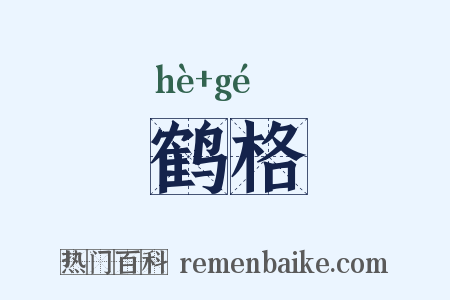 鹤格是什么意思的图片